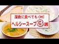 １５kg痩せたダイエッターのオススメヘルシースープレシピ３選！【ダイエット】