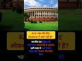 Why Is There No Lok Sabha Seat Number 420? 😱 | Indian Parliament #LokSabha #Shorts #ViralShortsIndia