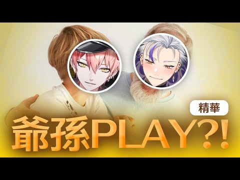 【台V精華】兩位主播大玩爺孫亂倫PLAY？！【515 & 利卡洛斯】