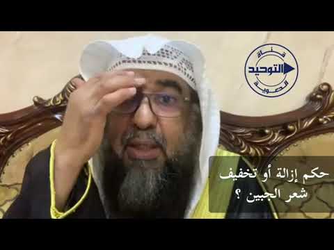 حكم إزالة أو تخفيف شعر الجبين؟ | الشيخ سليمان الرحيلي
