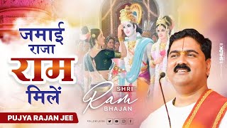 जमाई राजा राम मिलें | JAMAI RAJA RAM MILE Bhajan By Pujya Rajan jee #pujyarajanjee #bhajan #ytviral