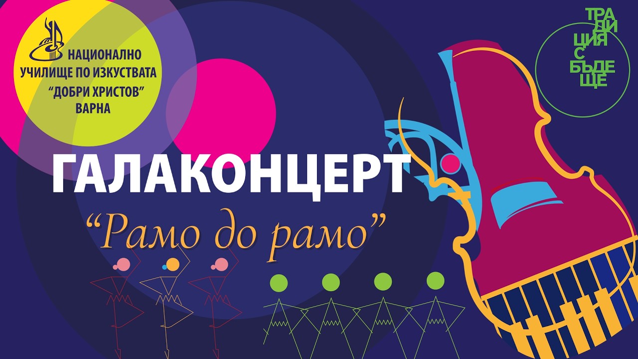 2026 02 23 Гала концерт „Рамо до рамо“