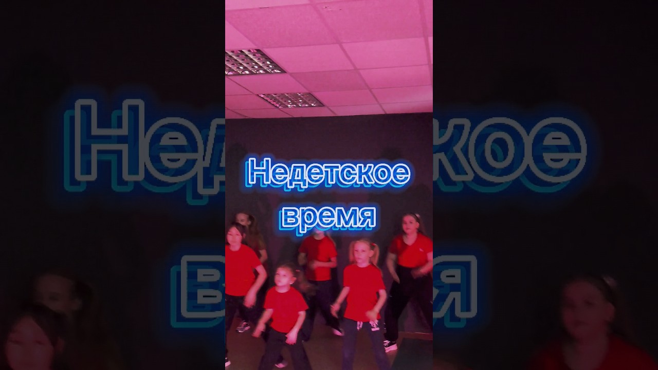 Танец недетское время