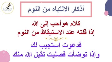 أذكار الانتباه من النوم 01. الشيخ عبد الرزاق بن عبد المحسن البدر