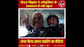 #Chhatisgarh #cgnews #Healthminister #Australia #skydiving #टीएससिंहदेव screenshot 4
