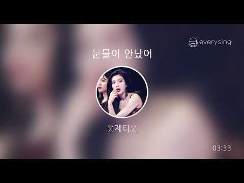 [everysing] 임정희 - 눈물이 안났어
