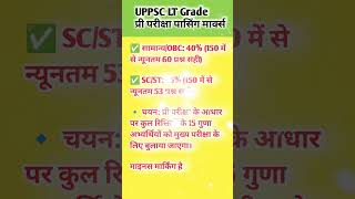 UPPSC LT Grade प्री परीक्षा पासिंग मार्क्स