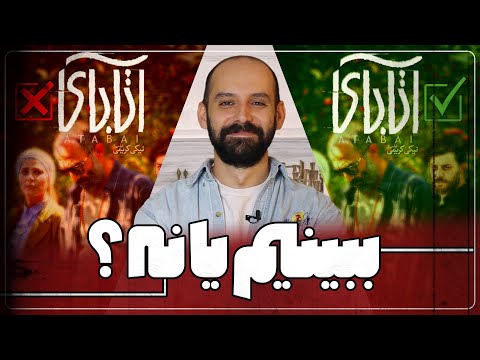 ATABAY فیلم آتابای بررسی بدون اسپویل 