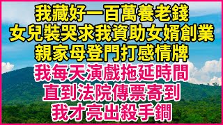 我藏好一百萬養老錢，女兒裝哭求我資助女婿創業，親家母登門打感情牌，我每天演戲拖延時間，直到法院傳票寄到，我才亮出殺手鐧！#人生故事 #情感故事 #深夜淺談 #伦理故事 #婆媳故事 #人生哲學