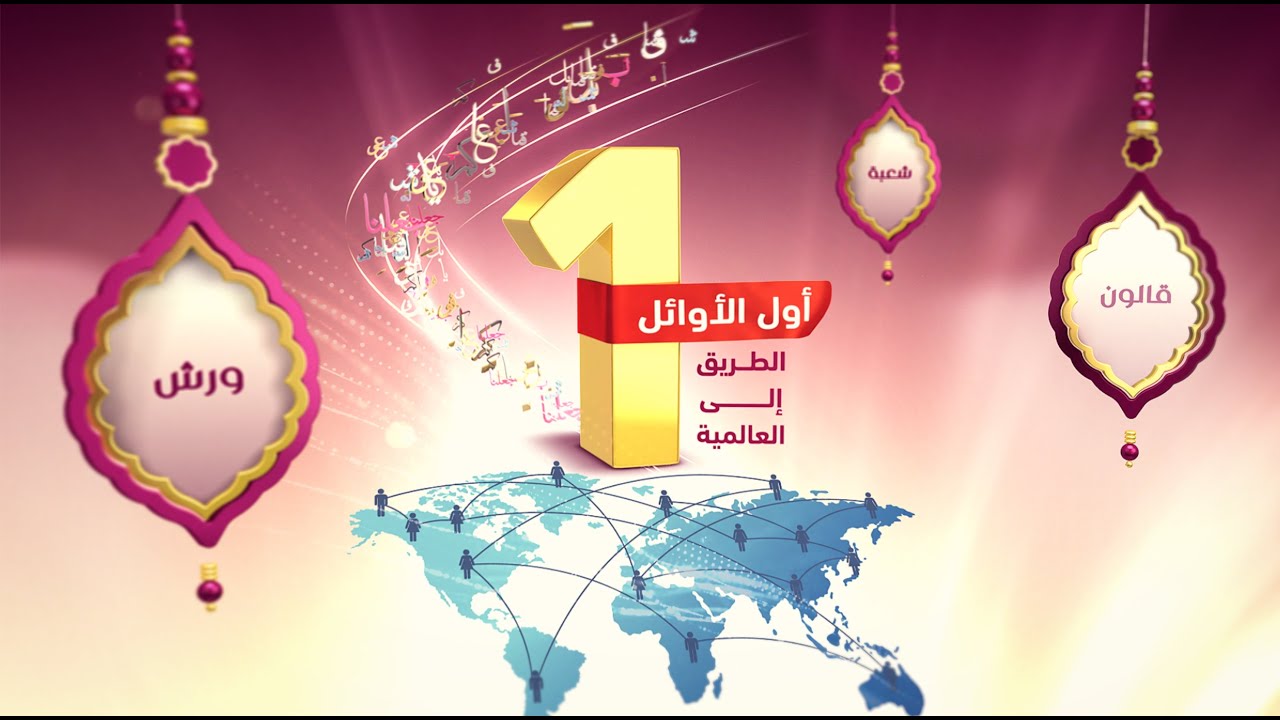 من منافسات المرحلة الأولى لمسابقة أول الأوائل، (الفرع الدولي لمسابقة الشيخ جاسم للقرآن الكريم) ال…