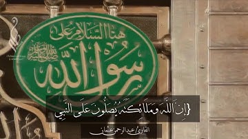 القارئ / عبدالرحمن عثمان | إن الله وملائكته يصلون على النبي