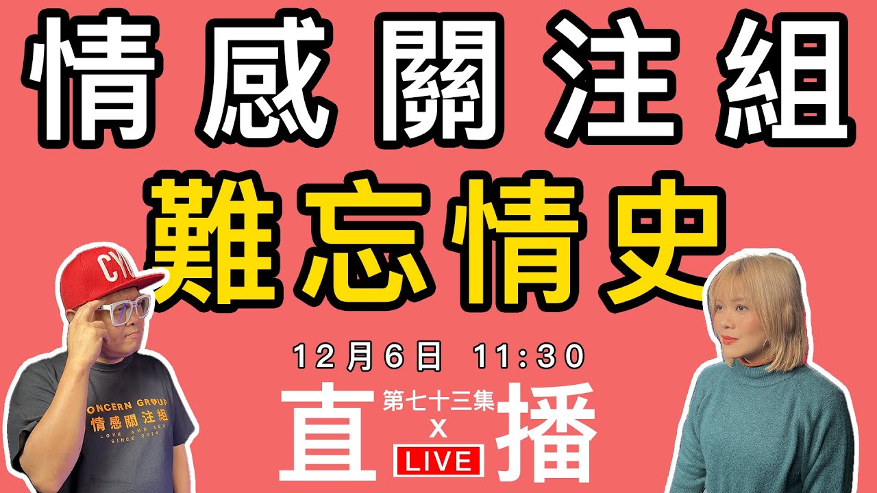 情感直播｜你有一段難忘的情史嗎？打來分享一下！｜EP73
