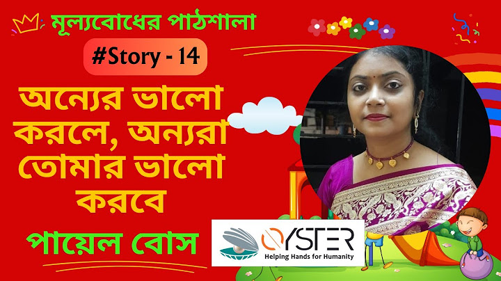 মূল্যবোধের পাঠশালা #Story -14 | অন্যের ভালো করলে, অন্যরা তোমার ভালো করবে | পায়েল বোস | Oyster India