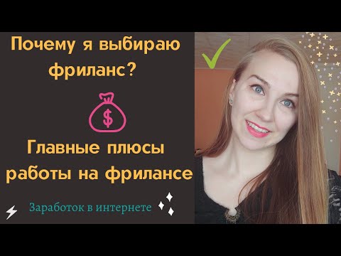 Главные плюсы фриланса/