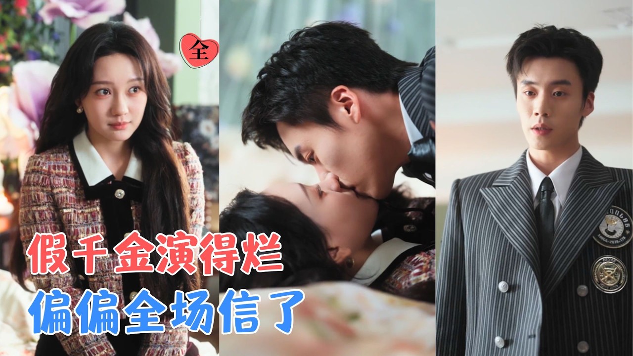 假千金爆笑宅斗：狠人总裁爱上我