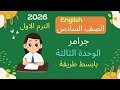 جرامر الوحدة الثالثة انجليزى الصف السادس الابتدائي 2026 الترم الاول بابسط طريقة 