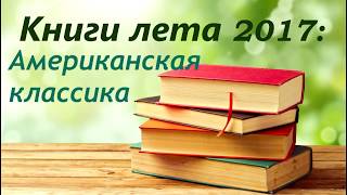 Книги лета: Американская классика