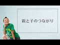 【産婦人科医 高尾美穂】親と子のつながり