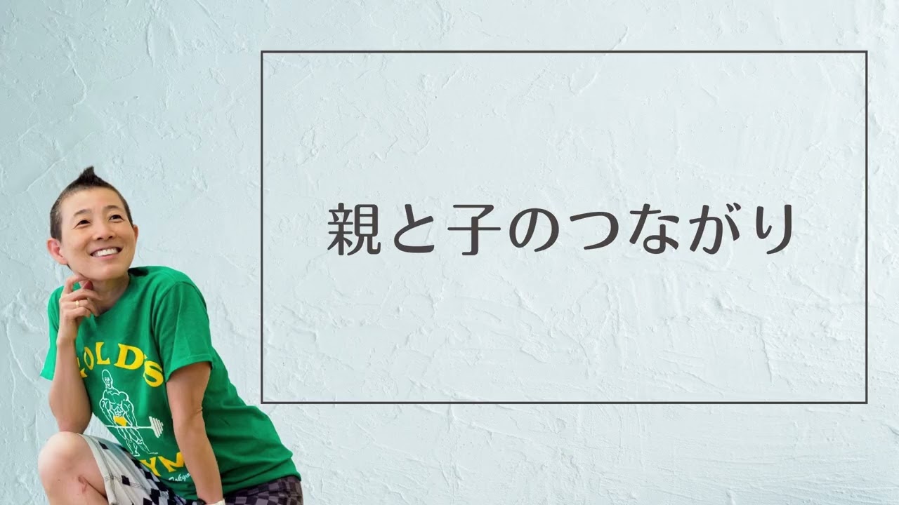 【産婦人科医 高尾美穂】親と子のつながり