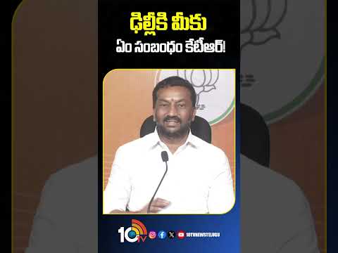 ఢిల్లీకి మీకు ఏం సంబంధం కేటీఆర్! | mpraghunandanrao ktr shorts 10tvnews