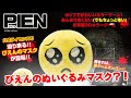 【告知】PIEN-ぴえん-のぬいぐるみマスクが登場!あのホラーゲームの恐怖が再現できる!?
