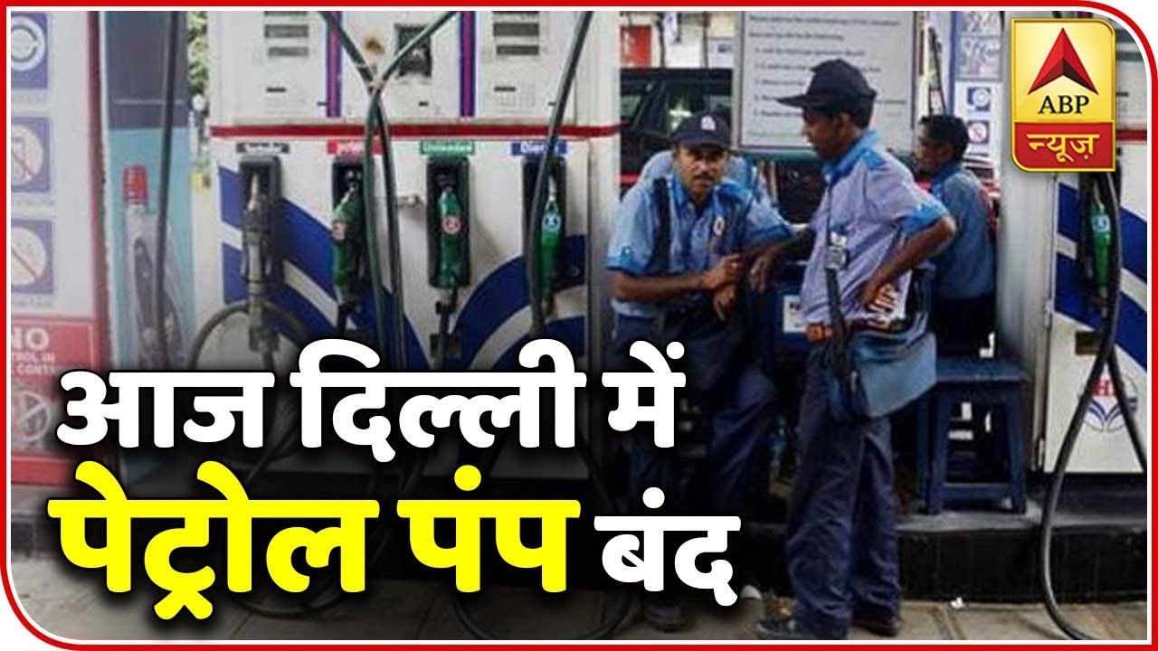 Petrol Pumps To Remain Shut Today In Delhi ABP News YouTube