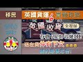 [學雞闖英倫] 「英國貨運實戰攻略6」英國收貨全程睇｜英國存倉費用｜送左貨仲有下文？我的貨運時間表｜7大貨運誤解｜我的最後忠告！BNO VISA 5+1平權LOTR移民英國2021｜搬屋｜船運｜TOR