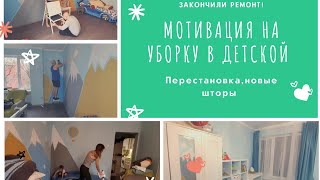 ЗАКОНЧИЛИ РЕМОНТ!/МОТИВАЦИЯ НА УБОРКУ В ДЕТСКОЙ КОМНАТЕ/ПЕРЕСТАНОВКА МЕБЕЛИ, УБОРКА, НОВЫЕ ШТОРЫ