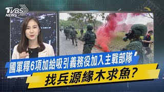 少康戰情室｜國軍釋6項加給吸引義務役加入主戰部隊 找兵源緣木求魚?@TVBSNEWS01
