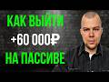Как выйти на +60 000₽ в месяц на пассиве без риска и гонки