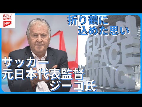 サッカー元日本代表監督ジーコ氏 世界平和への思い NEVER AGAIN