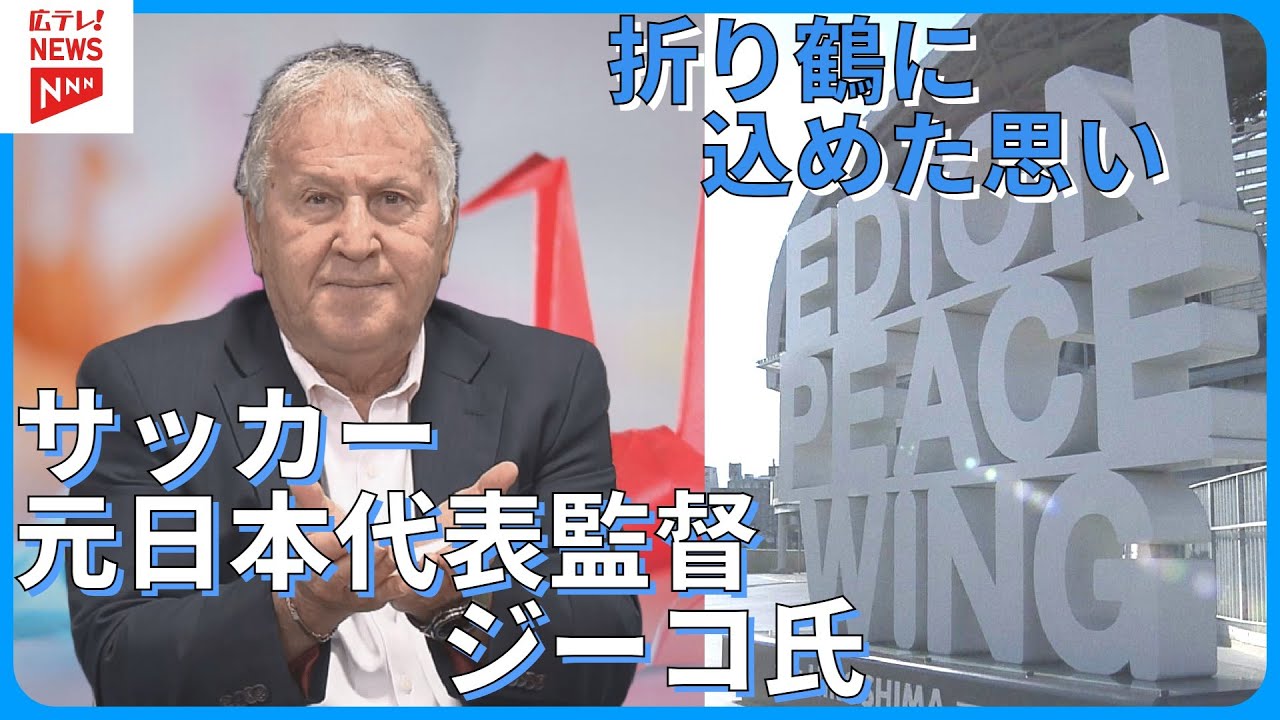 サッカー元日本代表監督ジーコ氏 世界平和への思い NEVER AGAIN 折り鶴