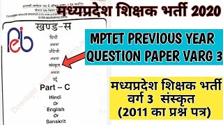 MPTET PREVIOUS YEAR QUESTION PAPER SANSKRIT VARG 3 | mp tet संस्कृत old paper | म.प.शिक्षक भर्ती2020