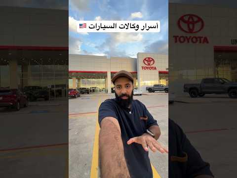 أسرار وكالة سيارات امريكا