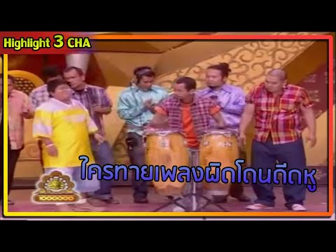 ทายเพลงครื้นเครงกันทั้งสตู | ช็อตเด็ด 3 ช่า