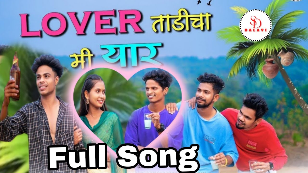 LOVER TADICHA MI YAAR|लवर ताडीचा मी यार|MAHESH UMBERSADA|DARSHANA ZIRVA|KAMLESH KAKAD|ROSHAN RAVTE