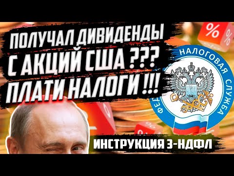 Как заплатить налог с иностранных дивидендов? | Заполняем 3 НДФЛ для налогового вычета