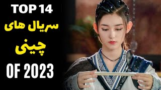 معرفی 14 تا از بهترین سریال های چینی 2023 (پارت دوم)/The best Chinese series of 2023