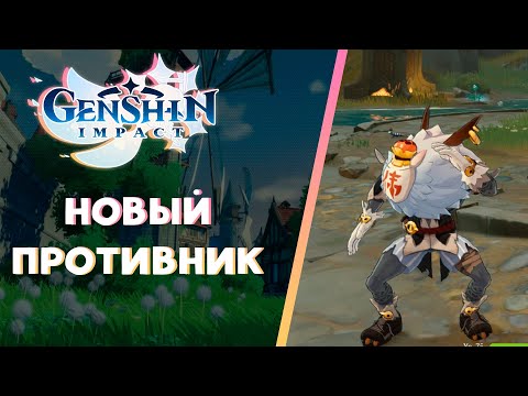 Новый противник СТРАННЫЙ ХИЛИЧУРЛ где найти | Genshin Impact