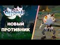 Новый противник СТРАННЫЙ ХИЛИЧУРЛ где найти | Genshin Impact