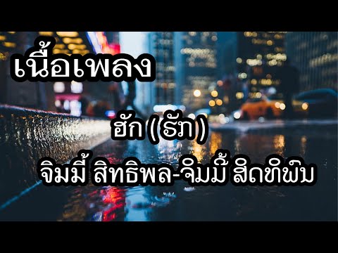 ฮัก-ຮັກ ( จิมมี้ สิทธิพล- ຈິມມີ້ ສິດທິພົນ) [เนื้อเพลง]