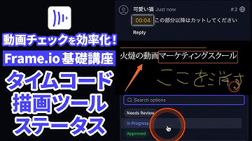 【Frame.io v4 講座】08 Frame.io レビュー機能の使い方（タイムコード・描画ツール・ステータス） | Frame.ioで動画チェックを効率化！