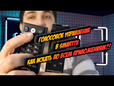 Как искать голосом по всем приложениям!? Пульт с голосом в смарт ТВ, где полезно, а где бесполезно!?