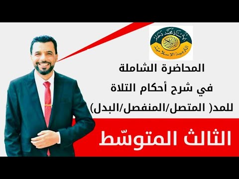 الصف الثالث متوسط/ أحكام التلاوة المحاضرة الشاملة للمد( المتصل/ المنفصل/ البدل)