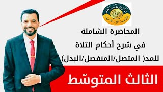 الصف الثالث متوسط/ أحكام التلاوة المحاضرة الشاملة للمد( المتصل/ المنفصل/ البدل)