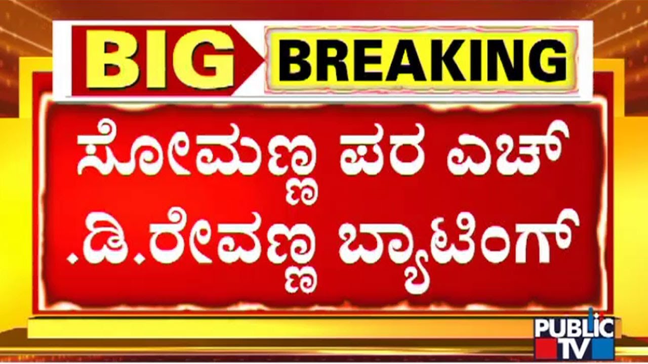 HD Revanna Bats For V Somanna At Karnataka Assembly Session