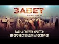 ПРОРОЧЕСТВА ХРИСТА О СВОЕЙ СМЕРТИ. ПОЧЕМУ СТРАДАНИЯ СПАСИТЕЛЯ БЫЛИ НЕИЗБЕЖНЫ?