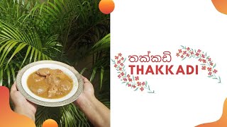 How to make Thakkadi at home  තක්කඩි ‍