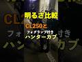 フォグランプ【CT125ハンターカブ】とノーマル【CL250】明るさ比較