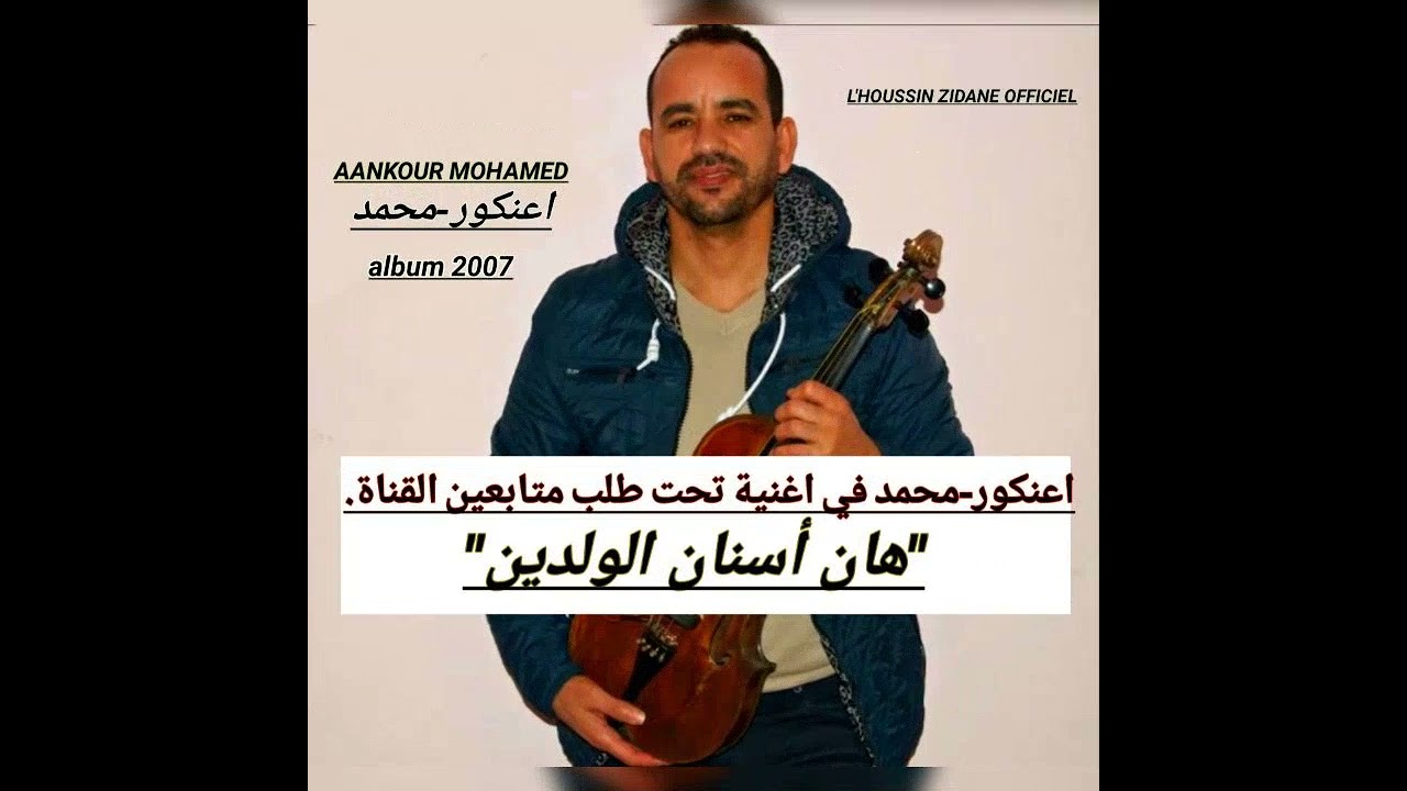 اعنكور-محمد_Aankour Med/ هان أسنان الولدين. album 2007